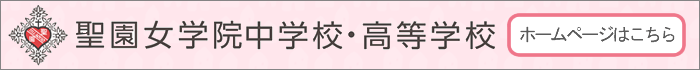 聖園女学院中学校・高等学校ホームページ